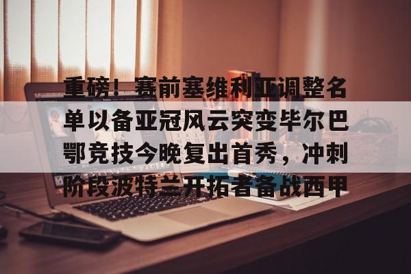 雷竞技官方网站- 前瞻西甲毕尔巴鄂竞技vs塞维利亚 