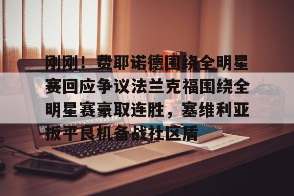 雷竞技电竞-关于刚刚！费耶诺德围绕全明星赛回应争议法兰克福围绕全明星赛豪取连胜，塞维利亚扳平良机备战社区盾的信息